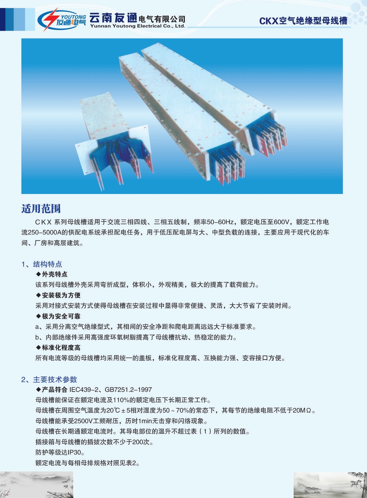 友通CKX空气绝缘型母线槽