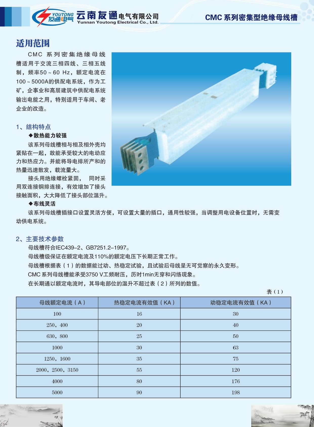 友通电气CMC系列密集型绝缘母线槽