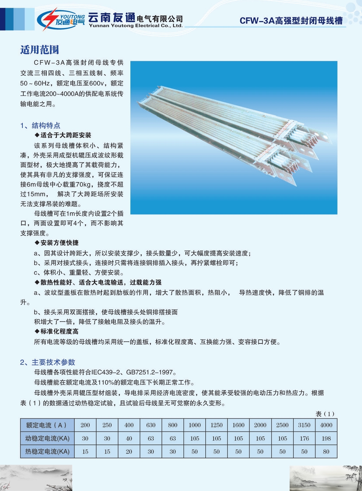 友通电气CFW-3A高强型封闭母线槽