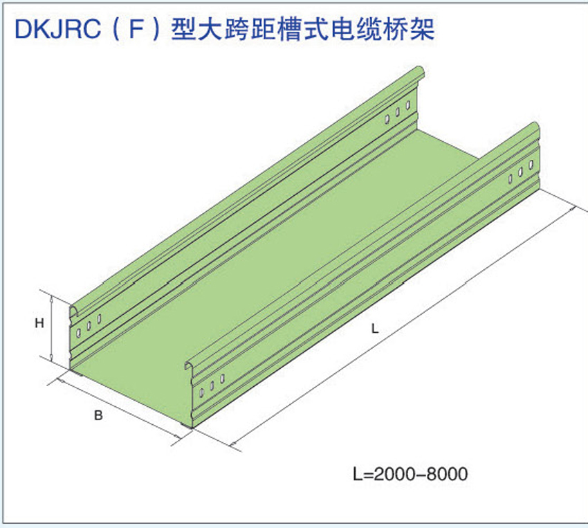 DKJRC(F)型大跨距槽式电缆桥架