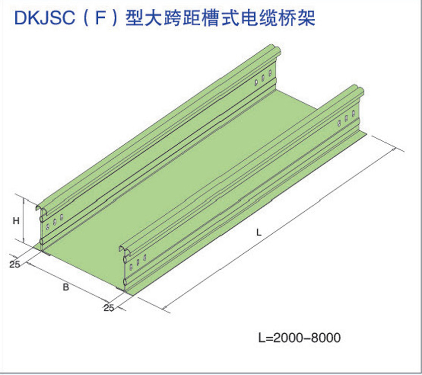 DKJSC(F)型大跨距槽式电缆桥架