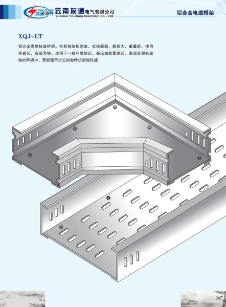 铝合金电缆桥架