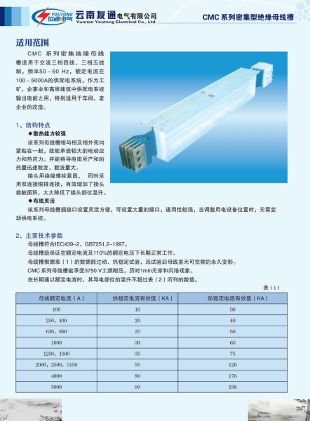 CMC系列密集型绝缘母线槽