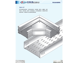 铝合金电缆桥架