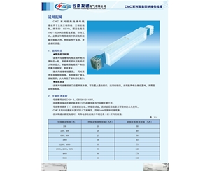 CMC系列密集型绝缘母线槽